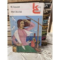 М.Горький, Рассказы. серия Классики и современники