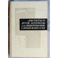 Диктанты и другие материалы для дифференциации смешиваемых букв. Карточки, пособие