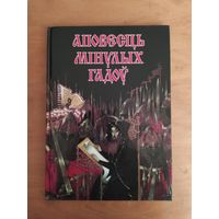 Аповесць мiнулых гадоу.1999. Пераказау Уладзiмiр Ягоудзiк. Отличное состояние!
