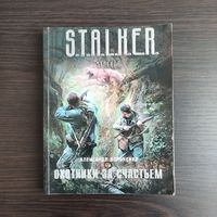 А.Вороненко - Охотники за счастьем - Серия STALKER