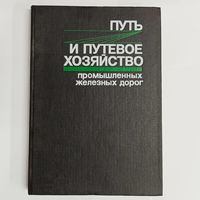 Путь и путевое хозяйство промышленных железных дорог