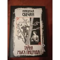 Николай Свечин Тайна мыса Пицунда