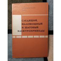 Следящий, маломощный и шаговый электроприводы