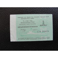 Продажа коллекции с 1 рубля! Купон морфлота СССР.