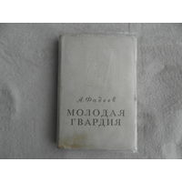 Фадеев А. Молодая гвардия. Прижизненное издание. Москва.  ОГИЗ. 1947г.