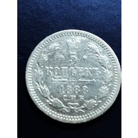 5 копеек 1888 СПБ, АГ.