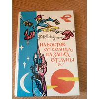 Петер Кристен Асбьернсен На восток от солнца, на запад от луны: Норвежские сказки и предания // Иллюстратор: Н.И. Брюханов\051