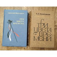 А. Виноградов. Три цвета времени. 1978 и 1980г.изд.