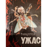 Таящийся ужас. Сборник повестей