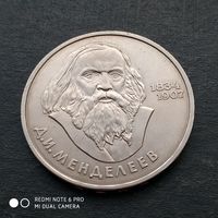 1 рубль 1984 г. Менделеев.