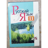 Русский язык 11 класс