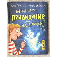Маленькое привидение из дверного замка (худ. Шеффлер)