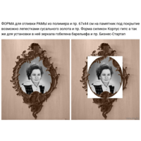 ФОРМА для отливки РАМЫ 67х44 см.