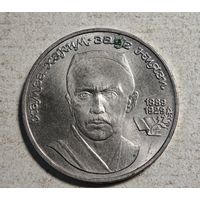 Хамза Ниязи 1989 год рубль СССР
