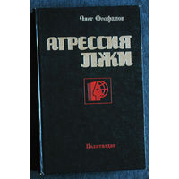 Олег Феофанов Агрессия Лжи. Критика буржуазной идеологии и ревизионизма.