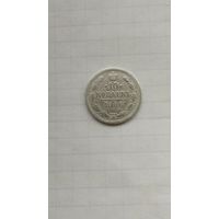 10 копеек 1906 г. Россия.
