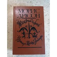 Морис Дрюон, Железный король, Узница Шато-Гайара
