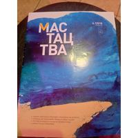 Журнал Мастацтва\1