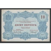Черногория 10 перпер 1914 года. Тип Р-18. Состояние XF+/aUNC