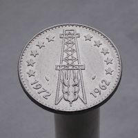 Алжир 5 динаров 1972 10 лет Независимости