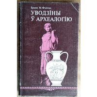 Фэйган Б. М. Уводзіны ў археалогію. Серыя "Адкрытае грамадства"