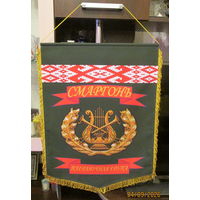 Вымпел. Сморгонь. Пограничная группа. Оркестр. (Двухсторонний)