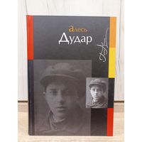 Алесь Дудар. Выбраныя творы