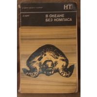 Арчи Нарр, В океане без компаса. Москва 1971 год