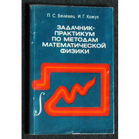 П.С.Белевец И.Г.Кожух Задачник-практикум по методам математической физики.