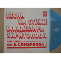Миньон гибкий - ВИА п/р А. Слизунова - Песни на стихи В. Харитонова - Мелодия, МОЗГ