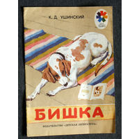К.Д.Ушинский Бишка.