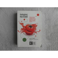 Гандри С. Парадокс растений. Скрытые опасности `здоровой` пищи: как продукты питания убивают нас, лишая здоровья. Москва. Эксмо. 2021 г.