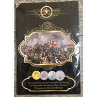 200-летие Победы в Отечественной Войне 1812 года - 28 монет