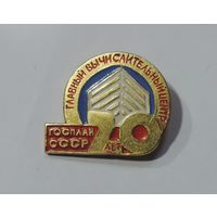 Значок "20 лет ГОСПЛАН СССР. Главный вычислительный центр".