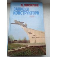 Записки конструктора Яковлев