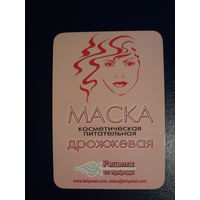 Календарик 2008 г.  Маска косметическая питательная дрожжевая.