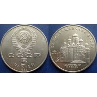 5 рублей 1989 года Благовещенский собор. UNC.