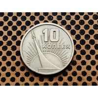 СССР. 10 копеек 1967 - 50 лет Советской власти. (1).