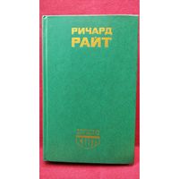 Ричард Райт. Сын Америки // Серия: Библиотека литературы США