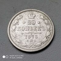 20 копеек 1873 г.