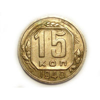 15 копеек 1940