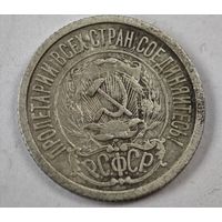 1922 год 15 копеек