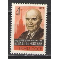 Марки СССР.1973г. И.Г.Петровский