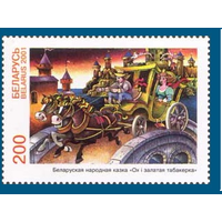 2001 Беларусь 418 Белорусские сказки Кони Мост Карета **