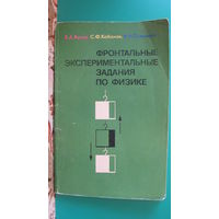 В.А.Буров "Фронтальные экспериментальные задания по физике в 6-7 классах средней школы", 1981г.