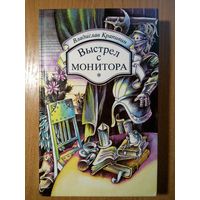 Выстрел с монитора