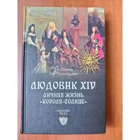 Т.В.Умнова,Е.В.Прокофьева. ЛЮДОВИК XIV. Личная жизнь "короля-солнце".