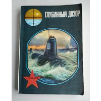 Глубинный дозор.
