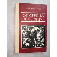 Василий Калиберов "От сердца к сердцу"