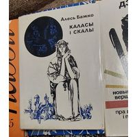 Каласы і скалы, Алесь Бажко, Мінск "Мастацкая літаратура" 1978г
